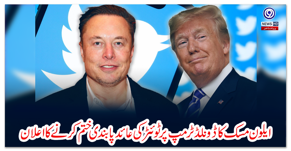 ایلون-مسک-کا-ڈونلڈ-ٹرمپ-پر-ٹوئٹر-کی-عائد-پابندی-ختم-کرنے-کااعلان