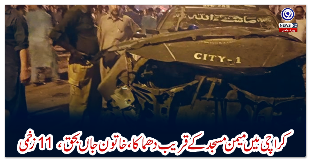 کراچی-میں-میمن-مسجد-کے-قریب-دھماکا،-خاتون-جاں-بحق،-11-زخمی