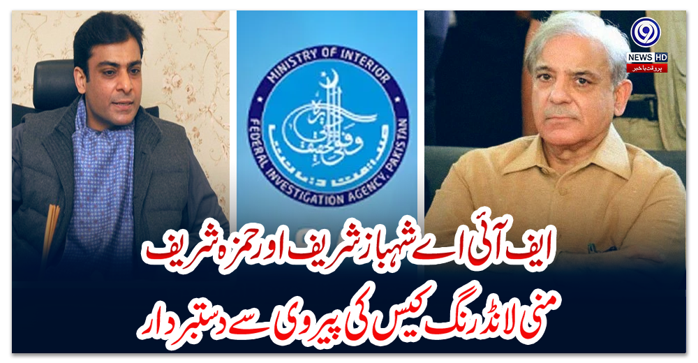 ایف-آئی-اے-شہباز-شریف-اور-حمزہ-شریف-منی-لانڈرنگ-کیس-کی-پیروی-سے-دستبردار