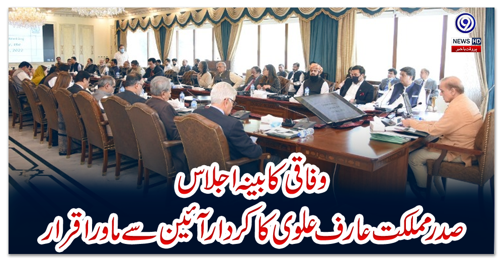 وفاقی-کابینہ-اجلاس:-صدر-مملکت-عارف-علوی-کا-کردار-آئین-سے-ماورا-قرار