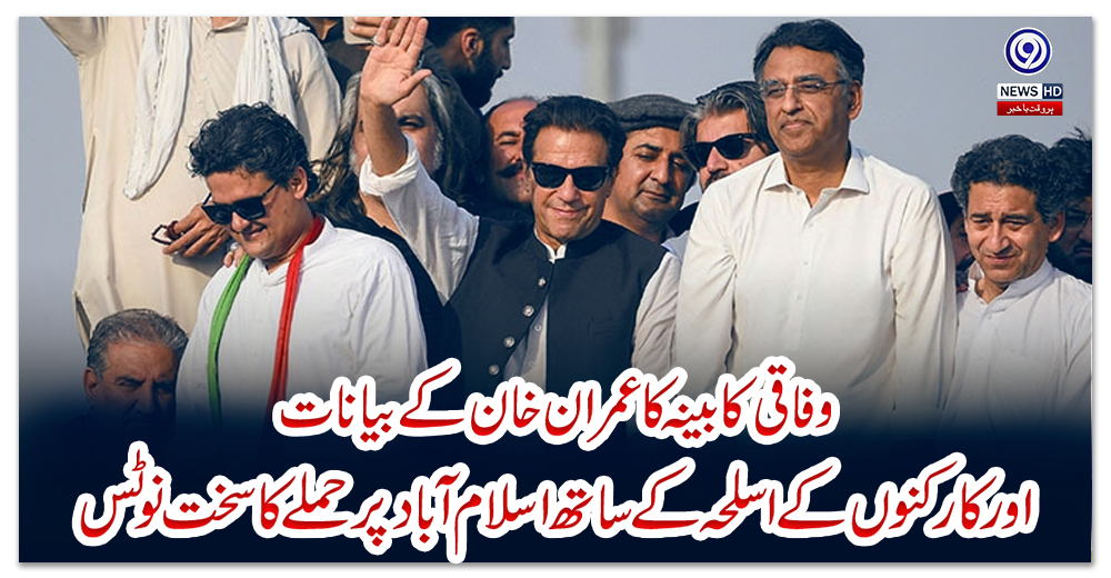 وفاقی-کابینہ-کا-عمران-خان-کے-بیانات-اور-کارکنوں-کے-اسلحہ-کے-ساتھ-اسلام-آباد-پر-حملے-کا-سخت-نوٹس