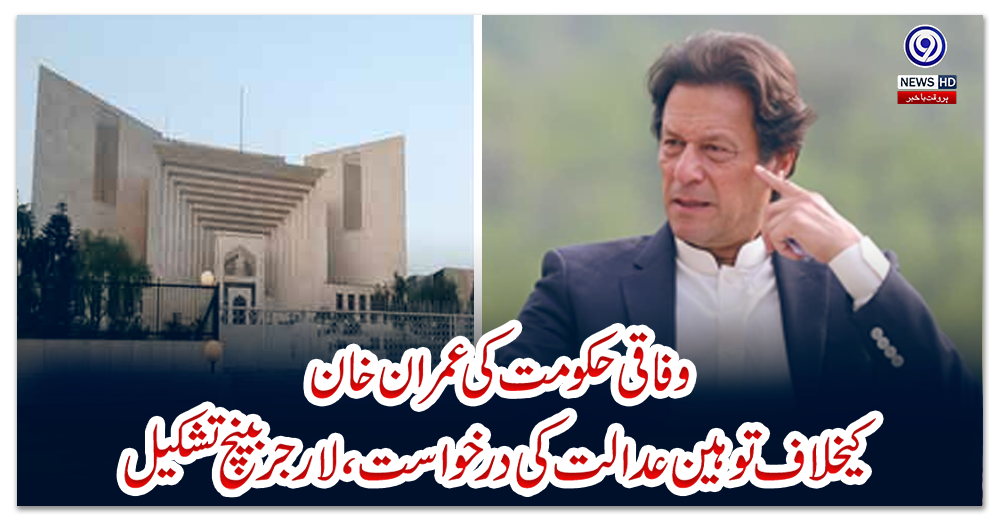 وفاقی-حکومت-کی-عمران-خان-کیخلاف-توہین-عدالت-کی-درخواست،-لارجر-بینچ-تشکیل