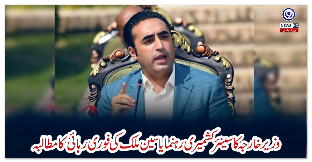 وزیر-خارجہ-کا-سینئر-کشمیری-رہنما-یاسین-ملک-کی-فوری-رہائی-کا-مطالبہ