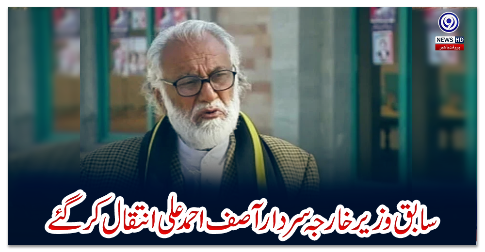 سابق-وزیر-خارجہ-سردار-آصف-احمد-علی-انتقال-کر-گئے