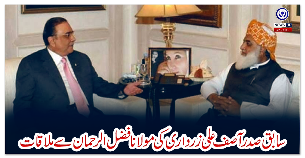 سابق-صدر-آصف-علی-زرداری-کی-مولانا-فضل-الرحمان-سے-ملاقات