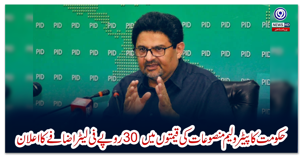 حکومت-کا-پیٹرولیم-منصوعات-کی-قیمتوں-میں-30-روپے-فی-لیٹر-اضافےکا-اعلان