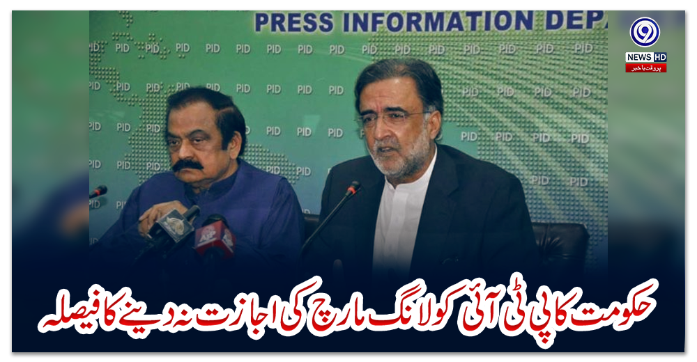 حکومت-کا-پی-ٹی-آئی-کو-لانگ-مارچ-کی-اجازت-نہ-دینے-کا-فیصلہ