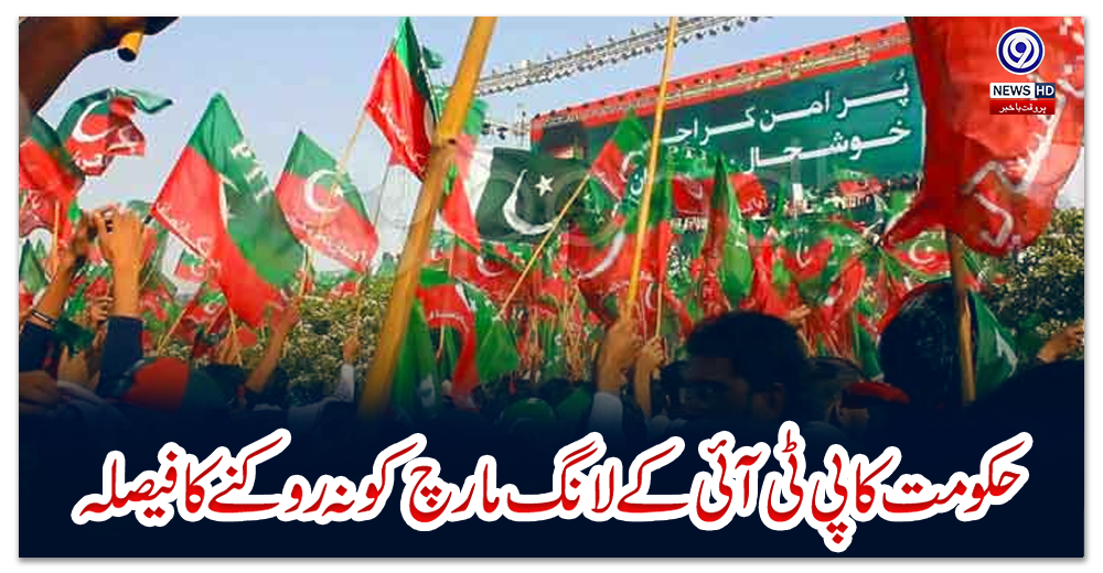 حکومت-کا-پی-ٹی-آئی-کے-لانگ-مارچ-کو-نہ-روکنے-کا-فیصلہ