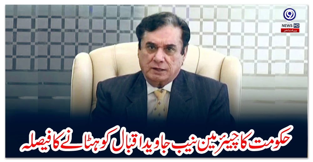 حکومت-کا-چیئرمین-نیب-جاوید-اقبال-کو-ہٹانے-کا-فیصلہ