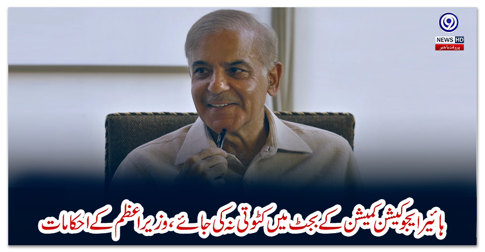 ہائیر-ایجوکیشن-کمیشن-کے-بجٹ-میں-کٹوتی-نہ-کی-جائے،-وزیراعظم-کے-احکامات