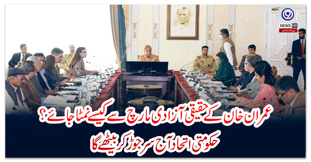 عمران-خان-کے-حقیقی-آزادی-مارچ-سے-کیسے-نمٹا-جائے؟حکومتی-اتحاد-آج-سرجوڑ-کر-بیٹھے-گا