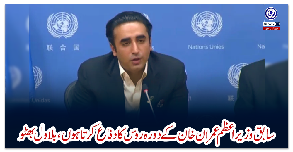 سابق-وزیراعظم-عمران-خان-کے-دورہ-روس-کا-دفاع-کرتا-ہوں،-بلاول-بھٹو