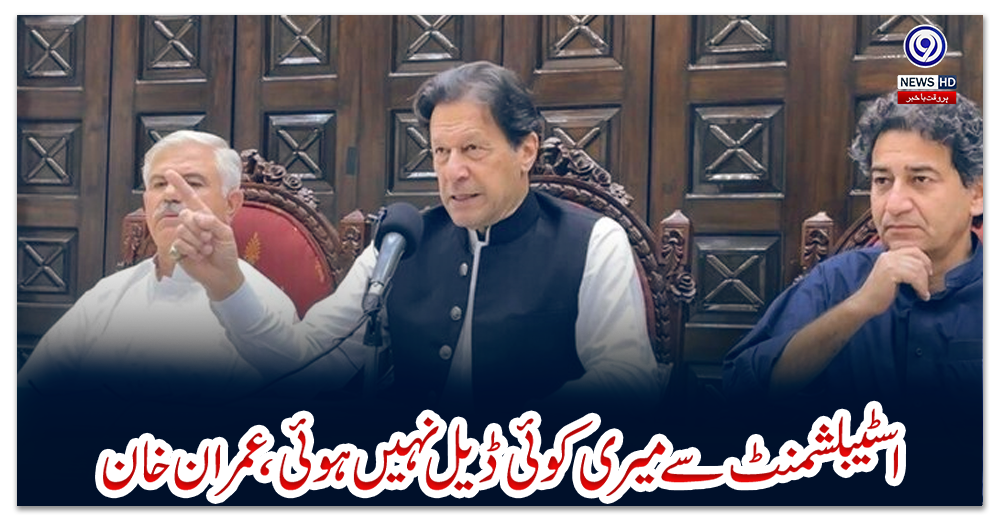 اسٹیبلشمنٹ-سے-میری-کوئی-ڈیل-نہیں-ہوئی،-عمران-خان