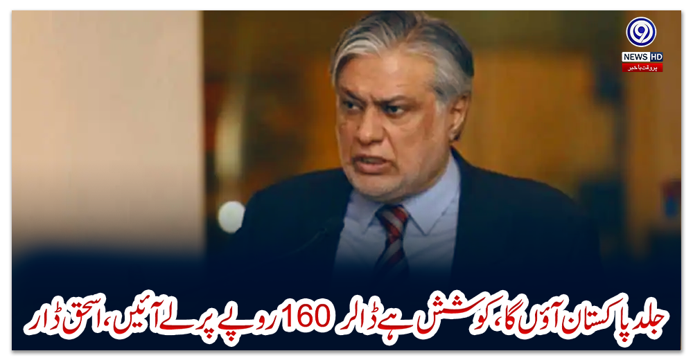 جلد-پاکستان-آؤں-گا،-کوشش-ہے-ڈالر-160-روپے-پر-لے-آئیں،-اسحق-ڈار