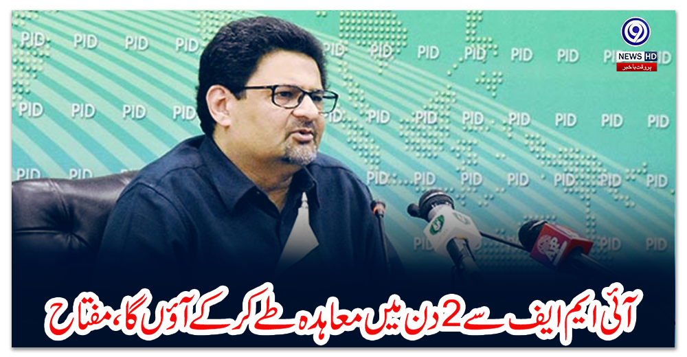 آئی-ایم-ایف-سے2دن-میں-معاہدہ-طے-کرکے-آؤں-گا،مفتاح