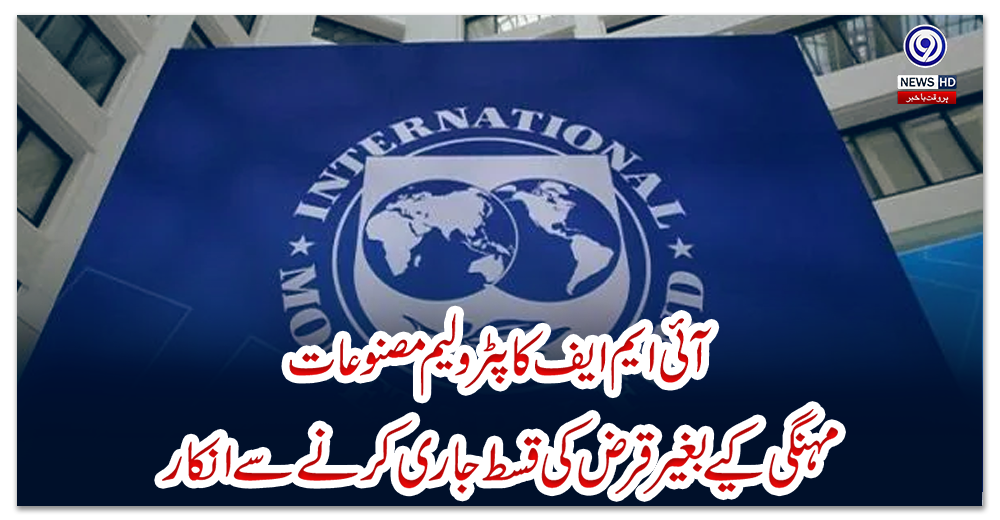 آئی-ایم-ایف-کا-پٹرولیم-مصنوعات-مہنگی-کیے-بغیر-قرض-کی-قسط-جاری-کرنے-سے-انکار