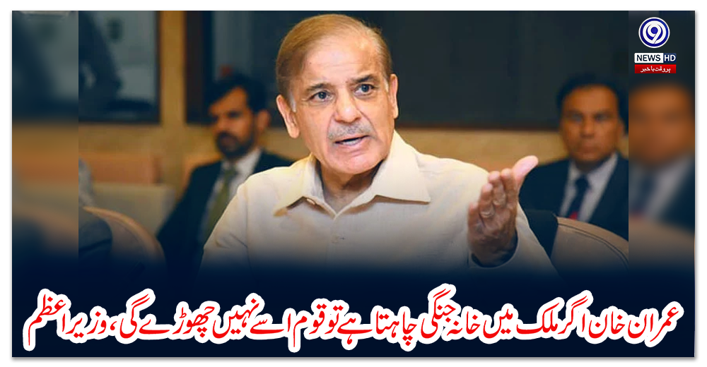 عمران-خان-اگر-ملک-میں-خانہ-جنگی-چاہتا-ہے-تو-قوم-اسے-نہیں-چھوڑےگی،-وزیراعظم