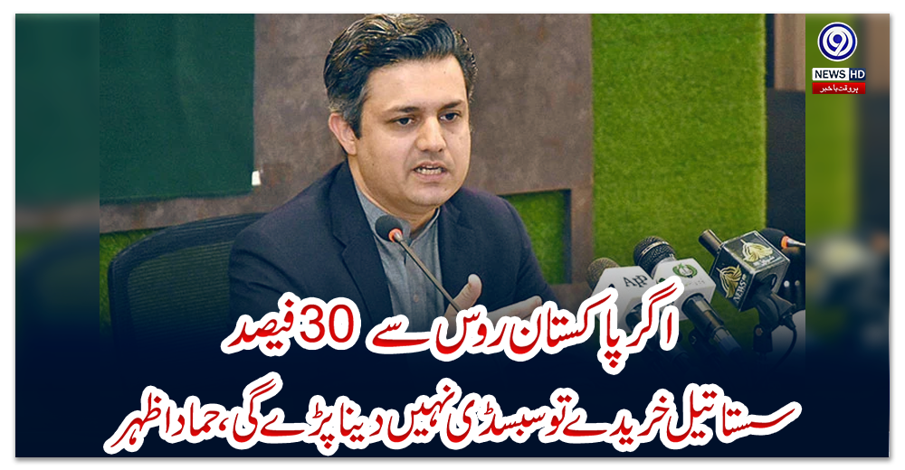 اگر-پاکستان-روس-سے-30-فیصد-سستا-تیل-خریدے-تو-سبسڈی-نہیں-دینا-پڑےگی،-حماد-اظہر