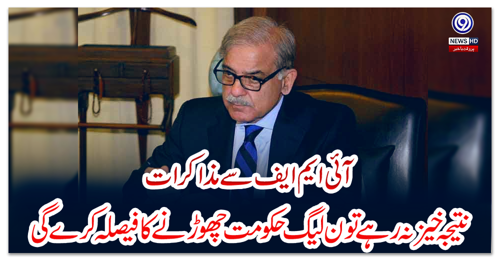 آئی-ایم-ایف-سے-مذاکرات-نتیجہ-خیز-نہ-رہے-تو-ن-لیگ-حکومت-چھوڑنے-کا-فیصلہ-کرے-گی