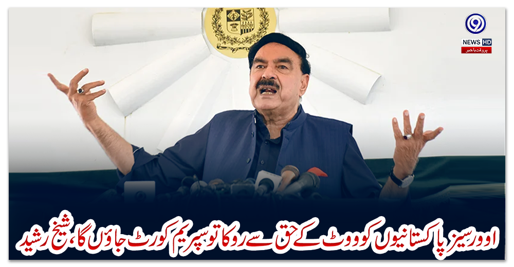 اوورسیز-پاکستانیوں-کو-ووٹ-کے-حق-سے-روکا-تو-سپریم-کورٹ-جاؤں-گا،شیخ-رشید