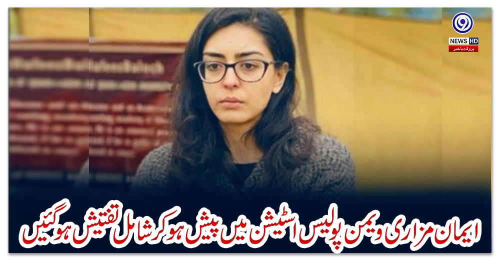 ایمان-مزاری-ویمن-پولیس-اسٹیشن-میں-پیش-ہو-کر-شامل-تفتیش-ہوگئیں