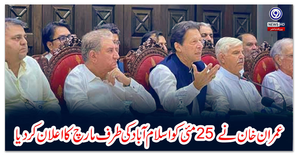 عمران-خان-نے-25-مئی-کو-اسلام-آباد-کی-طرف-مارچ-کا-اعلان-کردیا