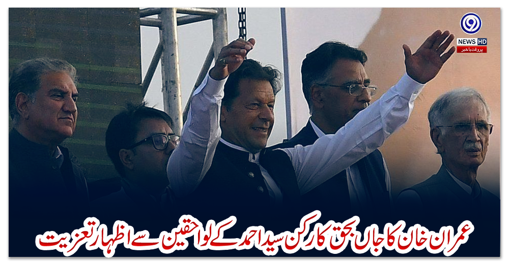 مردان-:-عمران-خان-کا-جاں-بحق-کارکن-سید-احمد-کے-لواحقین-سے-اظہار-تعزیت