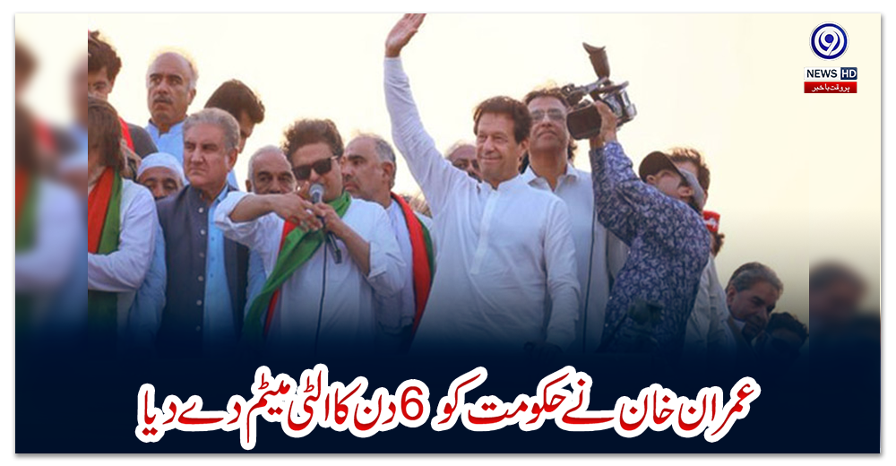 عمران-خان-نے-حکومت-کو-6-دن-کا-الٹی-میٹم-دے-دیا