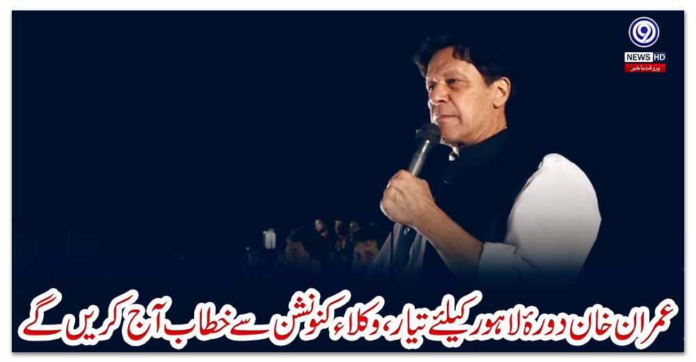 عمران-خان-دورۂ-لاہور-کیلئے-تیار،-وکلاء-کنونشن-سے-خطاب-آج-کریں-گے