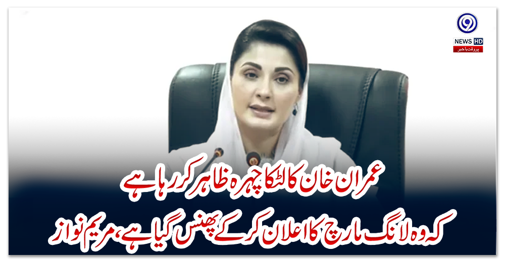 عمران-خان-کا-لٹکا-چہرہ-ظاہر-کررہا-ہے-کہ-وہ-لانگ-مارچ-کا-اعلان-کرکے-پھنس-گیا-ہے،-مریم-نواز