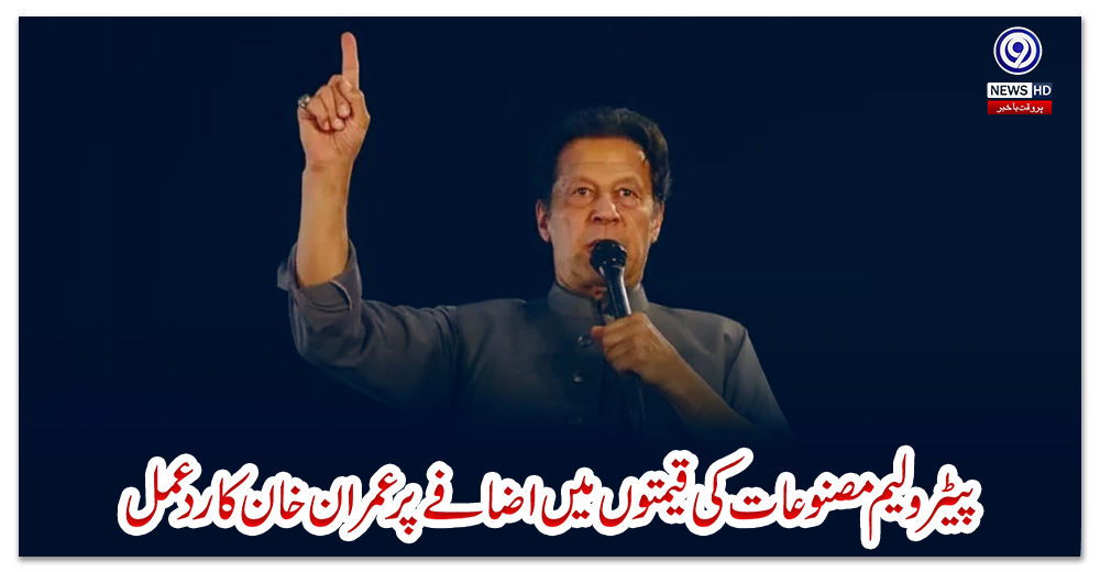 پیٹرولیم-مصنوعات-کی-قیمتوں-میں-اضافے-پر-عمران-خان-کا-ردعمل