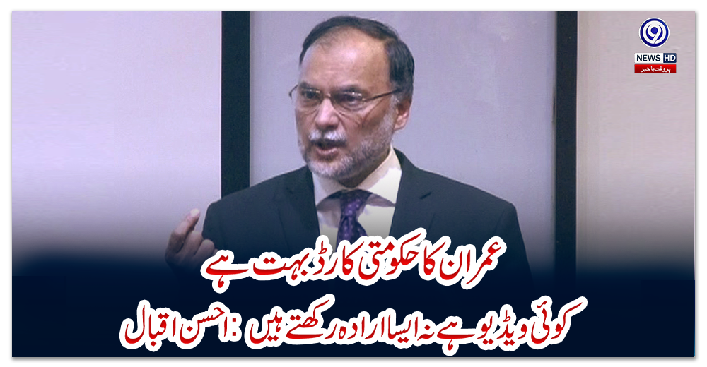 عمران-کا-حکومتی-کارڈ-بہت-ہے،-کوئی-ویڈیو-ہے-نہ-ایسا-ارادہ-رکھتے-ہیں:-احسن-اقبال