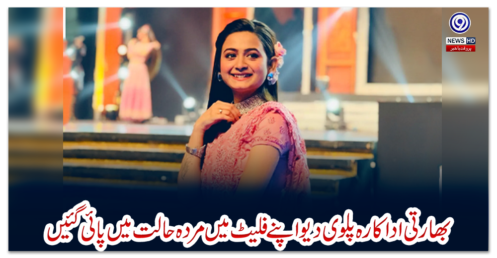 بھارتی-اداکارہ-پلوی-دیو-اپنے-فلیٹ-میں-مردہ-حالت-میں-پائی-گئیں