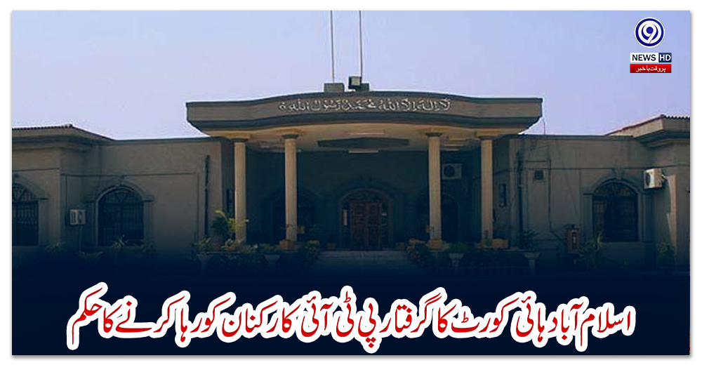 اسلام-آباد-ہائی-کورٹ-کا-گرفتار-پی-ٹی-آئی-کارکنان-کو-رہا-کرنے-کا-حکم