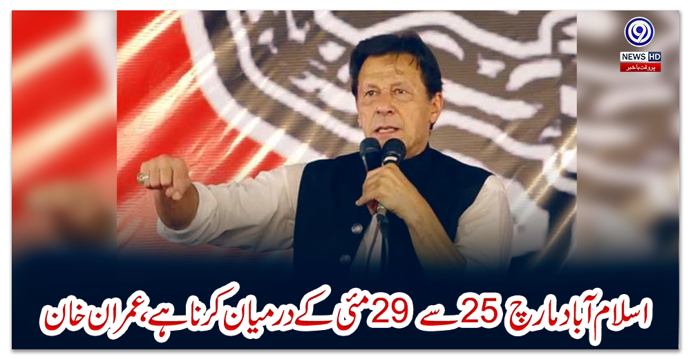 اسلام-آباد-مارچ-25-سے-29-مئی-کے-درمیان-کرنا-ہے،-عمران-خان