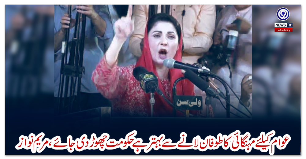 عوام-کیلئے-مہنگائی-کا-طوفان-لانے-سے-بہتر-ہے-حکومت-چھوڑ-دی-جائے،-مریم-نواز