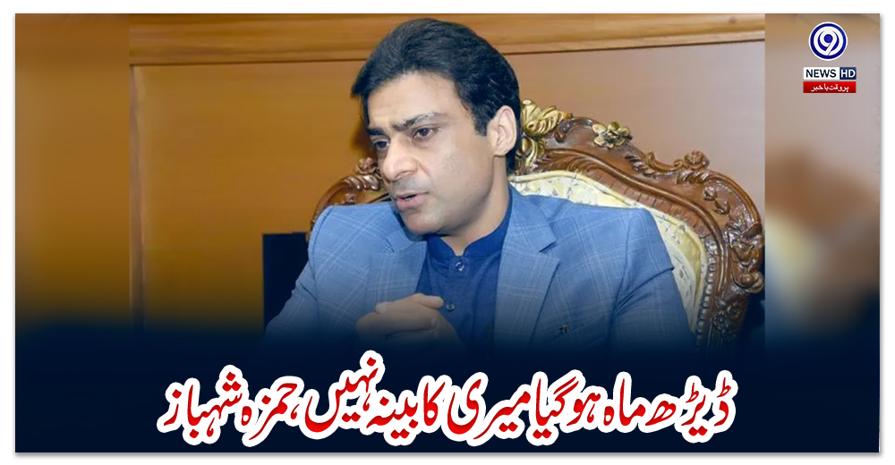 ڈیڑھ-ماہ-ہوگیا-میری-کابینہ-نہیں،حمزہ-شہباز