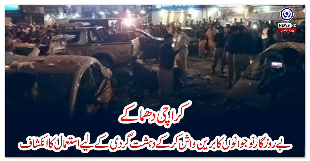 کراچی-دھماکے:-بے-روزگار-نوجوانوں-کا-برین-واش-کرکے-دہشت-گردی-کے-لیے-استعمال-کا-انکشاف