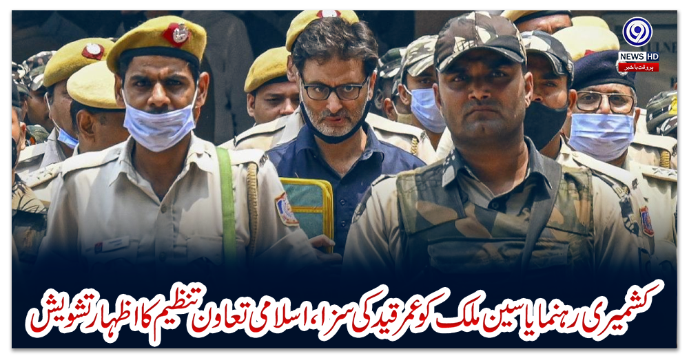کشمیری-رہنما-یاسین-ملک-کو-عمر-قید-کی-سزا،-اسلامی-تعاون-تنظیم-کا-اظہار-تشویش