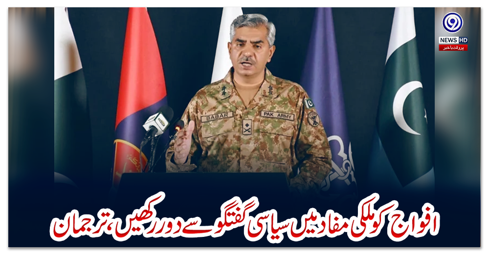 افواج-کو-ملکی-مفاد-میں-سیاسی-گفتگو-سےدور-رکھیں،ترجمان