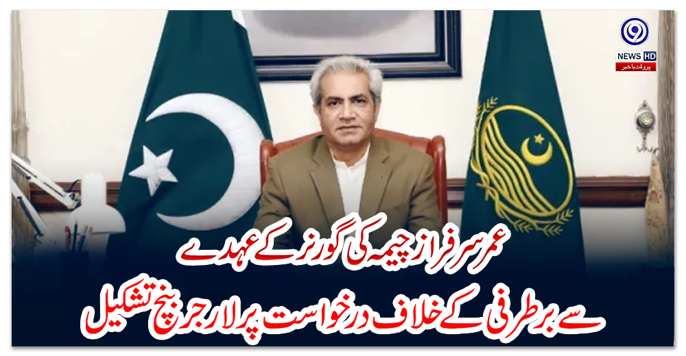 عمر-سرفراز-چیمہ-کی-گورنر-کےعہدے-سے-برطرفی-کے-خلاف-درخواست-پر-لارجر-بنچ-تشکیل