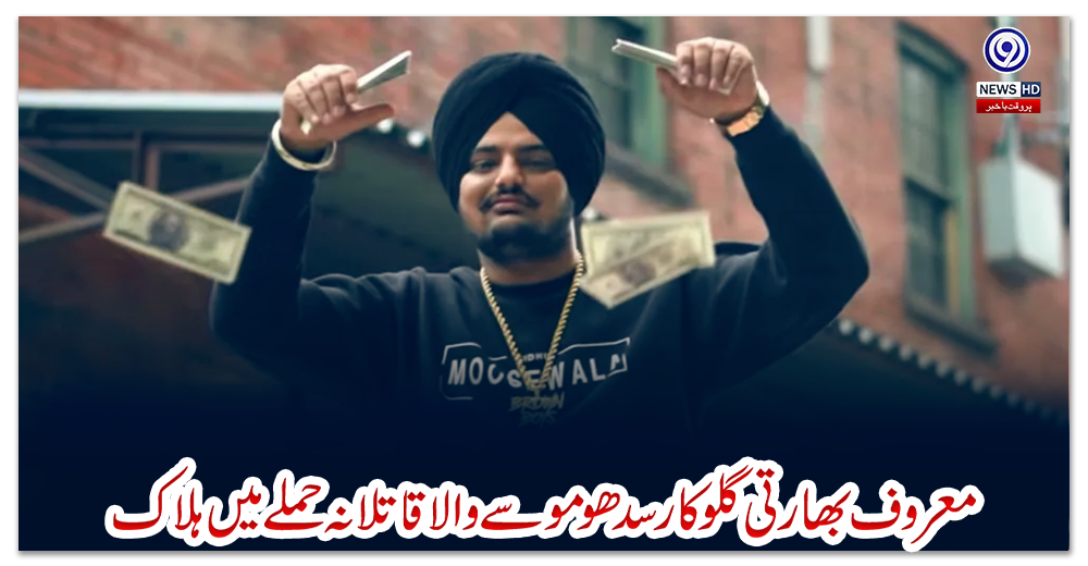 معروف-بھارتی-گلوکار-سدھو-موسے-والا-قاتلانہ-حملے-میں-ہلاک