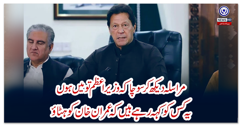 مراسلہ-دیکھ-کرسوچا-کہ-وزیراعظم-تومیں-ہوں-یہ-کس-کوکہہ-رہے-ہیں-کہ-عمران-خان-کو-ہٹاؤ