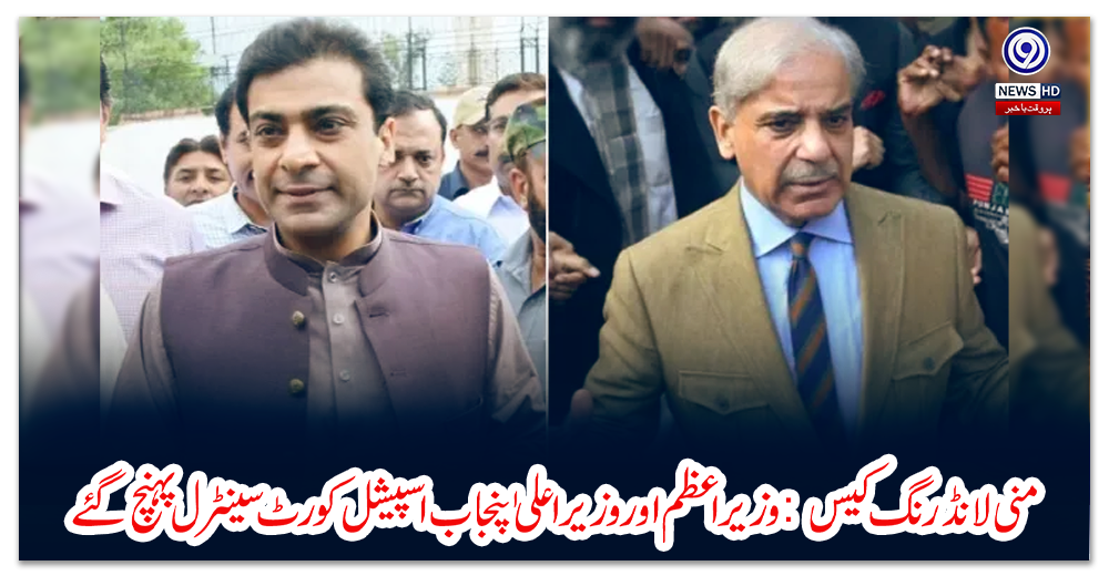 منی-لانڈرنگ-کیس:-وزیراعظم-اور-وزیر-اعلی-ٰ-پنجاب-اسپیشل-کورٹ-سینٹرل-پہنچ-گئے