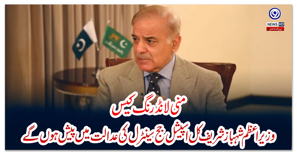 منی-لانڈرنگ-کیس-:-وزیراعظم-شہباز-شریف-کل-اسپیشل-جج-سینٹرل-کی-عدالت-میں-پیش-ہوں-گے