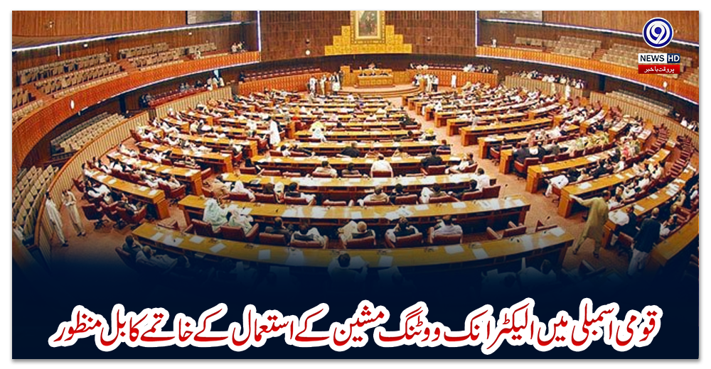 قومی-اسمبلی-میں-الیکٹرانک-ووٹنگ-مشین-کے-استعمال-کے-خاتمے-کا-بل-منظور