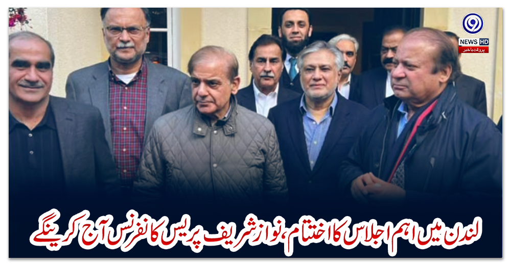 لندن-میں-اہم-اجلاس-کا-اختتام،-نواز-شریف-پریس-کانفرنس-آج-کرینگے