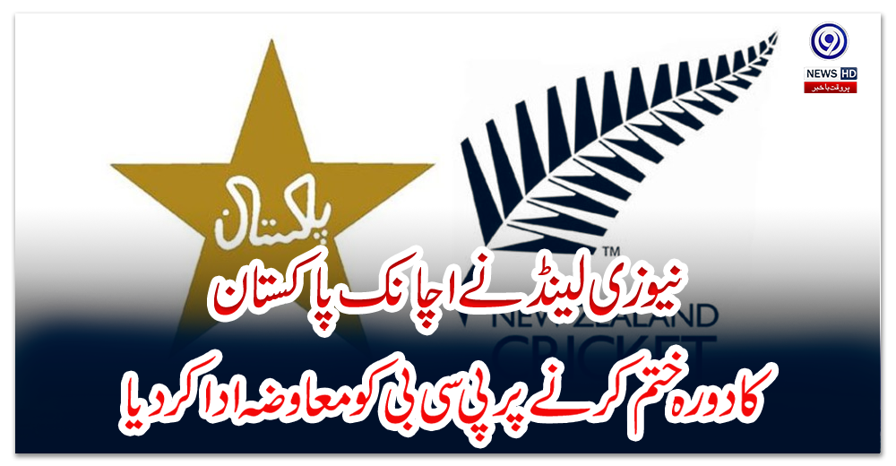 نیوزی-لینڈ-نے-اچانک-پاکستان-کا-دورہ-ختم-کرنے-پر-پی-سی-بی-کو-معاوضہ-ادا-کر-دیا