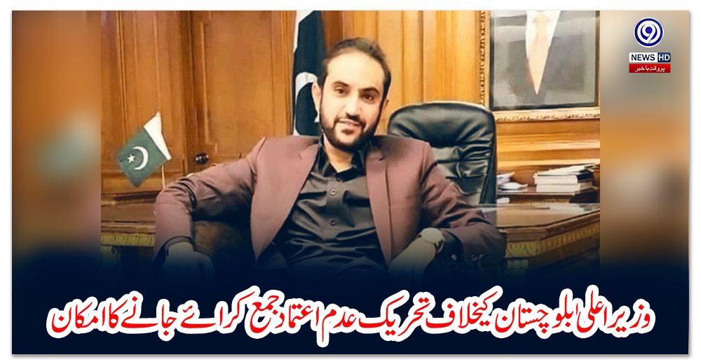 وزیراعلی-ٰ-بلوچستان-کیخلاف-تحریک-عدم-اعتماد-جمع-کرائے-جانے-کا-امکان