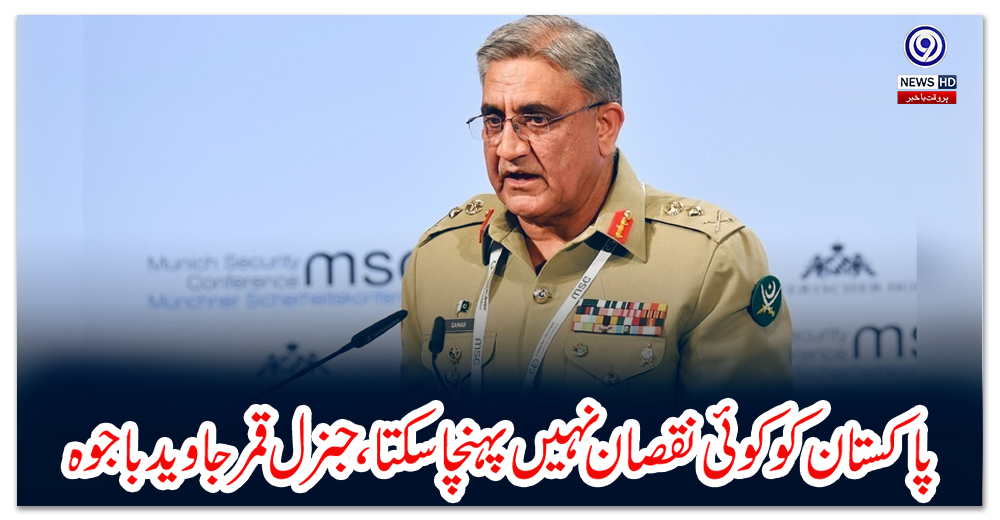 پاکستان-کو-کوئی-نقصان-نہیں-پہنچا-سکتا،-جنرل-قمر-جاوید-باجوہ
